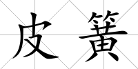 皮簧