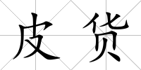 皮貨
