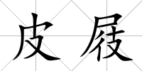 皮屐