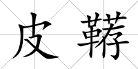 皮韉