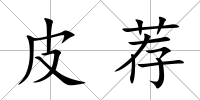皮薦