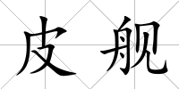 皮艦