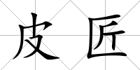 皮匠