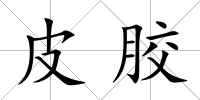 皮膠