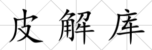 皮解庫