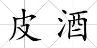 皮酒
