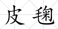 皮毱