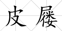 皮屨