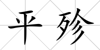 平殄