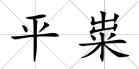 平糶