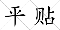 平貼