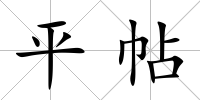 平帖