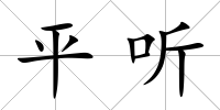 平聽