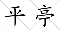 平亭