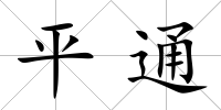 平通
