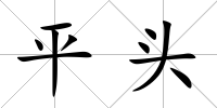 平頭