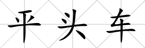 平頭車