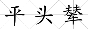 平頭輦