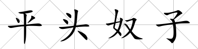 平頭奴子