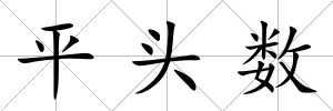 平頭數