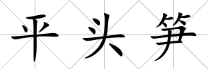 平頭筍