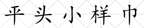 平頭小樣巾