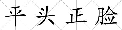 平頭正臉
