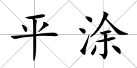 平涂
