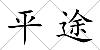 平途