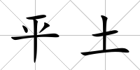 平土