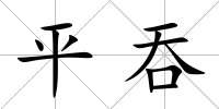 平吞