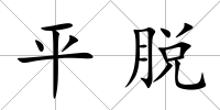 平脫