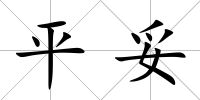 平妥