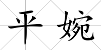 平婉