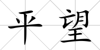 平望