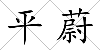 平蔚