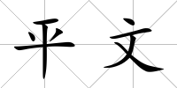平文
