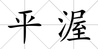 平渥
