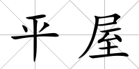 平屋