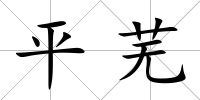 平蕪