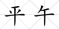 平午