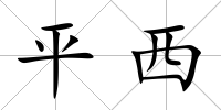 平西