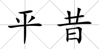 平昔
