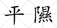 平隰