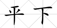平下