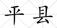 平縣