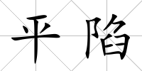 平陷