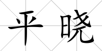 平曉