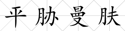 平脅曼膚