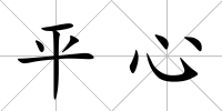 平心
